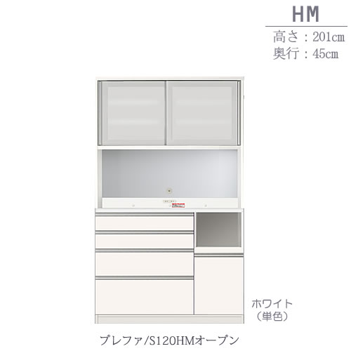 食器棚プレファS120HMオープン〔奥行45ｃｍ/カウンター高さ93ｃｍ/総高201ｃｍ〕【キッチン収納/ダイニングボード/３色対応/日本製/高橋木工】