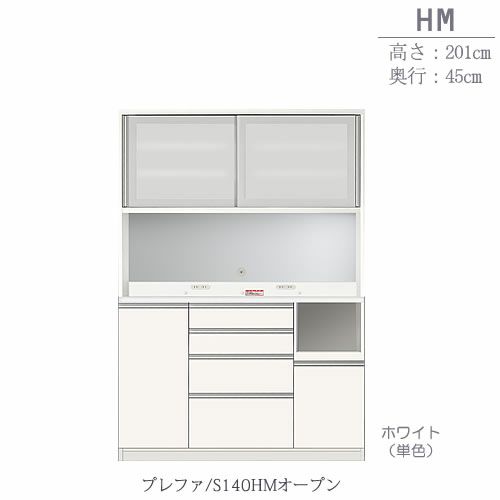 食器棚プレファS140HMオープン〔奥行45ｃｍ/カウンター高さ93ｃｍ/総高201ｃｍ〕【キッチン収納/ダイニングボード/３色対応/日本製/高橋木工】