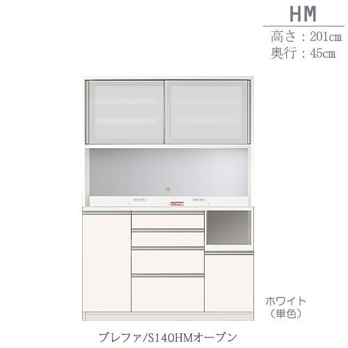 食器棚プレファS140HMオープン〔奥行45ｃｍ/カウンター高さ93ｃｍ/総高201ｃｍ〕【キッチン収納/ダイニングボード/３色対応/日本製/高橋木工】