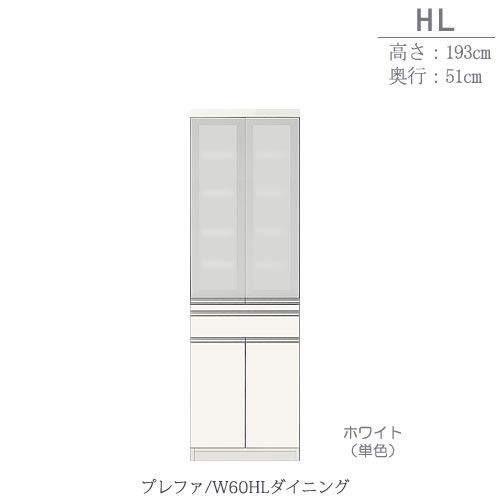 食器棚プレファW60HLダイニング〔奥行51ｃｍ/カウンター高さ85ｃｍ/総高193ｃｍ〕【キッチン収納/ダイニングボード/３色対応/日本製/高橋木工】