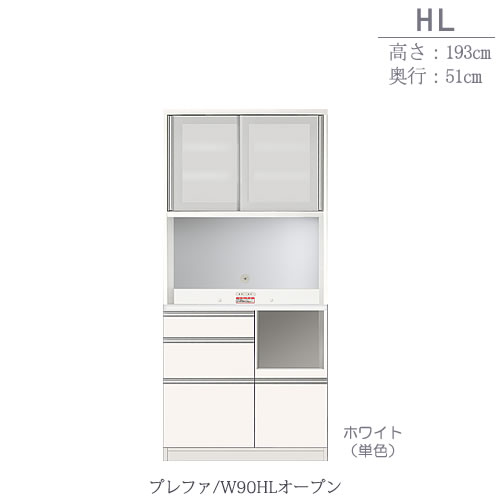 食器棚プレファW90HLオープン〔奥行51ｃｍ/カウンター高さ85ｃｍ/総高193ｃｍ〕【キッチン収納/ダイニングボード/３色対応/日本製/高橋木工】