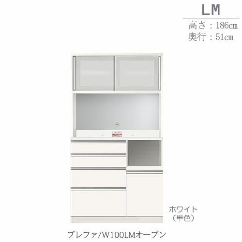 食器棚プレファW100LMオープン〔奥行51ｃｍ/カウンター高さ93ｃｍ/総高186ｃｍ〕【キッチン収納/ダイニングボード/３色対応/日本製/高橋木工】