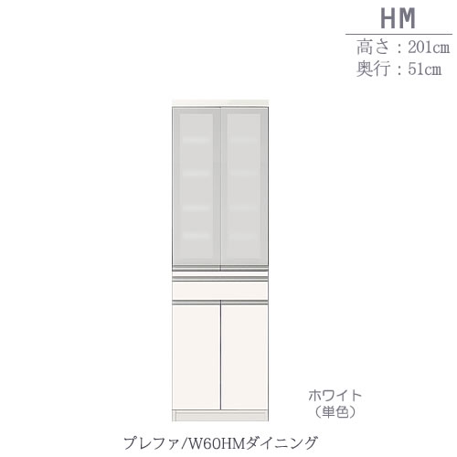 食器棚プレファW60HMダイニング〔奥行51ｃｍ/カウンター高さ93ｃｍ/総高201ｃｍ〕【キッチン収納/ダイニングボード/３色対応/日本製/高橋木工】