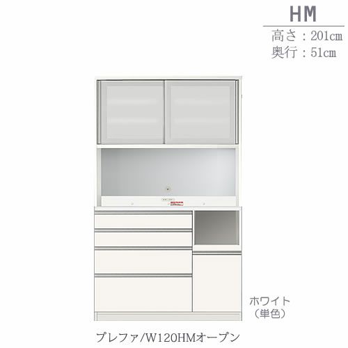 食器棚プレファW120HMオープン〔奥行51ｃｍ/カウンター高さ93ｃｍ/総高201ｃｍ〕【キッチン収納/ダイニングボード/３色対応/日本製/高橋木工】
