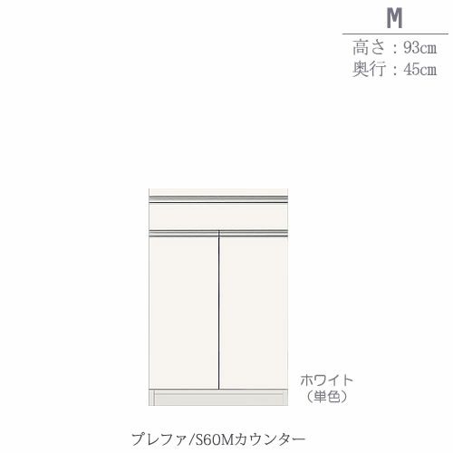 食器棚プレファS60Mカウンター〔奥行45ｃｍ/カウンター高さ93ｃｍ〕【キッチン収納/ダイニングボード/３色対応/日本製/高橋木工】
