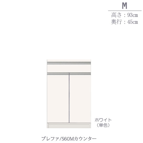 食器棚プレファS60Mカウンター〔奥行45ｃｍ/カウンター高さ93ｃｍ〕【キッチン収納/ダイニングボード/３色対応/日本製/高橋木工】