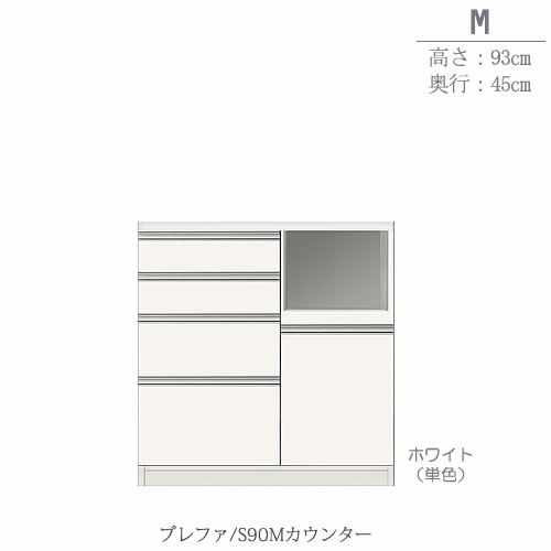 食器棚プレファS90Mカウンター〔奥行45ｃｍ/カウンター高さ93ｃｍ〕【キッチン収納/ダイニングボード/３色対応/日本製/高橋木工】
