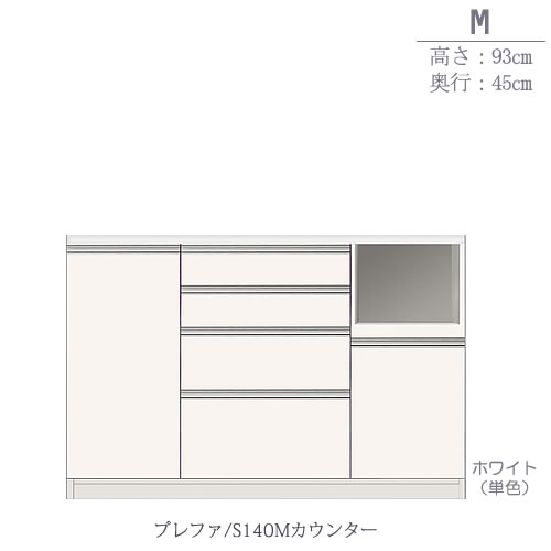 食器棚プレファS140Mカウンター〔奥行45ｃｍ/カウンター高さ93ｃｍ〕【キッチン収納/ダイニングボード/３色対応/日本製/高橋木工】
