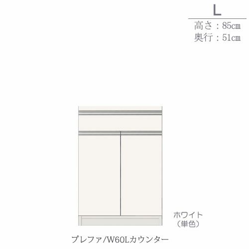 食器棚プレファW60Lカウンター〔奥行51ｃｍ/カウンター高さ85ｃｍ〕【キッチン収納/ダイニングボード/３色対応/日本製/高橋木工】
