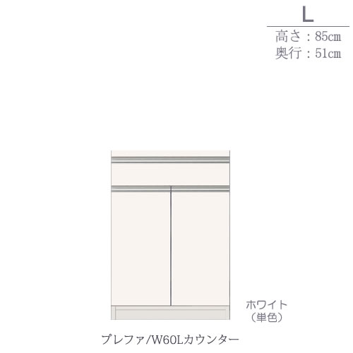 食器棚プレファW60Lカウンター〔奥行51ｃｍ/カウンター高さ85ｃｍ〕【キッチン収納/ダイニングボード/３色対応/日本製/高橋木工】