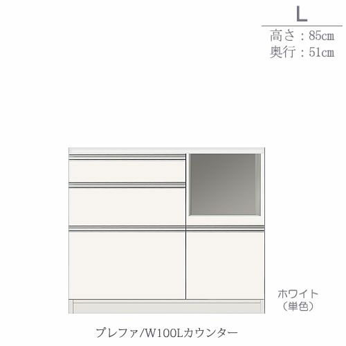 食器棚プレファW100Lカウンター〔奥行51ｃｍ/カウンター高さ85ｃｍ〕【キッチン収納/ダイニングボード/３色対応/日本製/高橋木工】