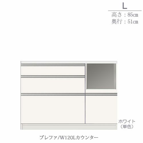食器棚プレファW120Lカウンター〔奥行51ｃｍ/カウンター高さ85ｃｍ〕【キッチン収納/ダイニングボード/３色対応/日本製/高橋木工】