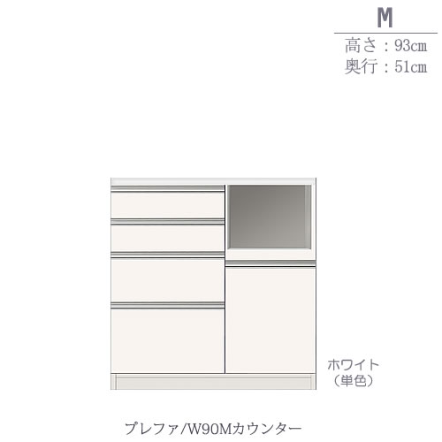 食器棚プレファW90Mカウンター〔奥行51ｃｍ/カウンター高さ93ｃｍ〕【キッチン収納/ダイニングボード/３色対応/日本製/高橋木工】
