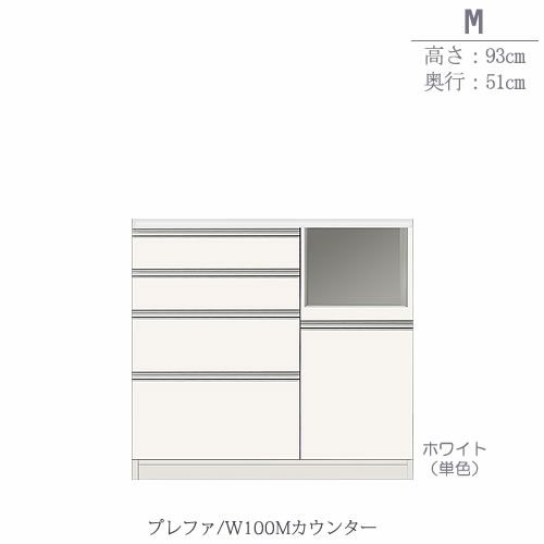 食器棚プレファW100Mカウンター〔奥行51ｃｍ/カウンター高さ93ｃｍ〕【キッチン収納/ダイニングボード/３色対応/日本製/高橋木工】