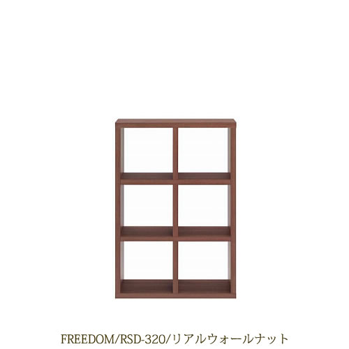 リビングシェルフフリーダムRSD-320/リアルウォールナット【サイドボード/本棚/間仕切り/リビング収納/ホームオフィス/リビング学習/見せる収納/フナモコ】