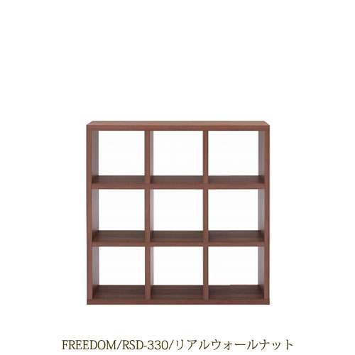 リビングシェルフフリーダムRSD-330/リアルウォールナット【サイドボード/本棚/間仕切り/リビング収納/ホームオフィス/リビング学習/見せる収納/フナモコ】