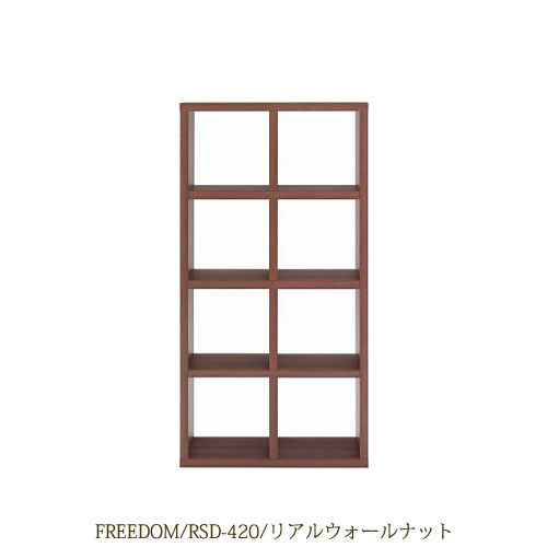 リビングシェルフフリーダムRSD-420/リアルウォールナット【サイドボード/本棚/間仕切り/リビング収納/ホームオフィス/リビング学習/見せる収納/フナモコ】