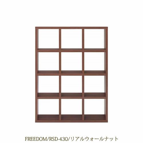 リビングシェルフフリーダムRSD-430/リアルウォールナット【サイドボード/本棚/間仕切り/リビング収納/ホームオフィス/リビング学習/見せる収納/フナモコ】