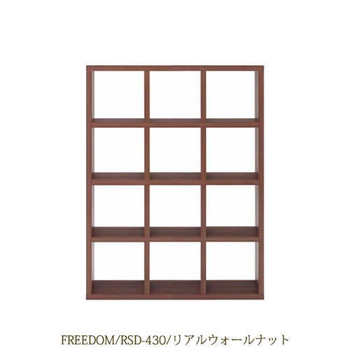 リビングシェルフフリーダムRSD-430/リアルウォールナット【サイドボード/本棚/間仕切り/リビング収納/ホームオフィス/リビング学習/見せる収納/フナモコ】