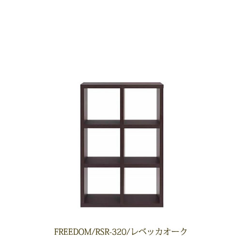 リビングシェルフフリーダムRSR-320/レベッカオーク【サイドボード/本棚/間仕切り/リビング収納/ホームオフィス/リビング学習/見せる収納/フナモコ】