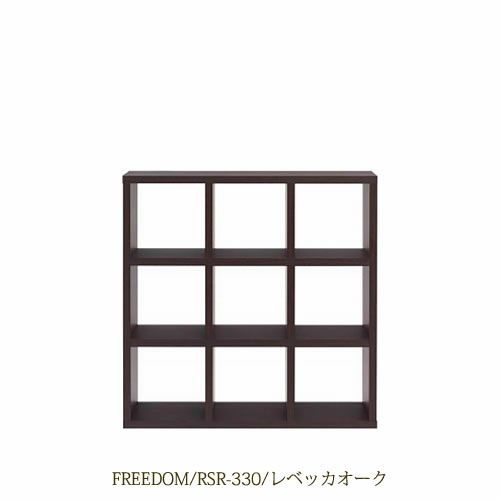 リビングシェルフフリーダムRSR-330/レベッカオーク【サイドボード/本棚/間仕切り/リビング収納/ホームオフィス/リビング学習/見せる収納/フナモコ】