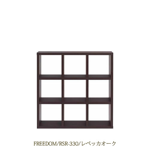 リビングシェルフフリーダムRSR-330/レベッカオーク【サイドボード/本棚/間仕切り/リビング収納/ホームオフィス/リビング学習/見せる収納/フナモコ】