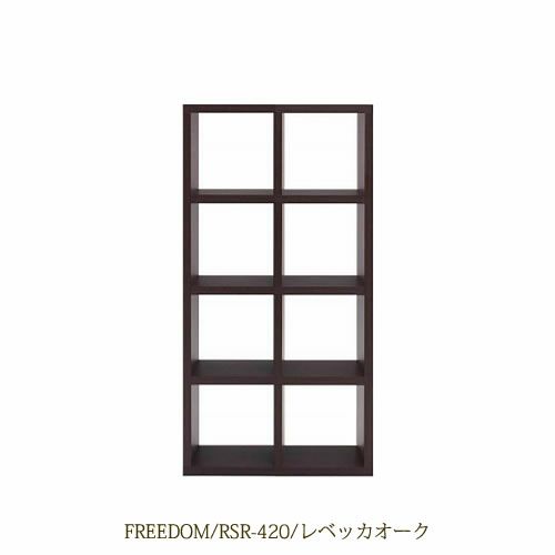 リビングシェルフフリーダムRSR-420/レベッカオーク【サイドボード/本棚/間仕切り/リビング収納/ホームオフィス/リビング学習/見せる収納/フナモコ】