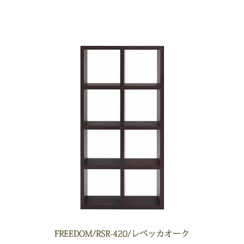 リビングシェルフフリーダムRSR-420/レベッカオーク【サイドボード/本棚/間仕切り/リビング収納/ホームオフィス/リビング学習/見せる収納/フナモコ】