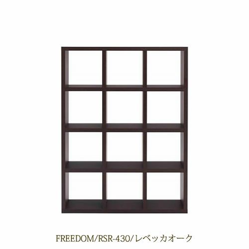リビングシェルフフリーダムRSR-430/レベッカオーク【サイドボード/本棚/間仕切り/リビング収納/ホームオフィス/リビング学習/見せる収納/フナモコ】