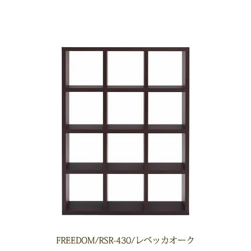 リビングシェルフフリーダムRSR-430/レベッカオーク【サイドボード/本棚/間仕切り/リビング収納/ホームオフィス/リビング学習/見せる収納/フナモコ】