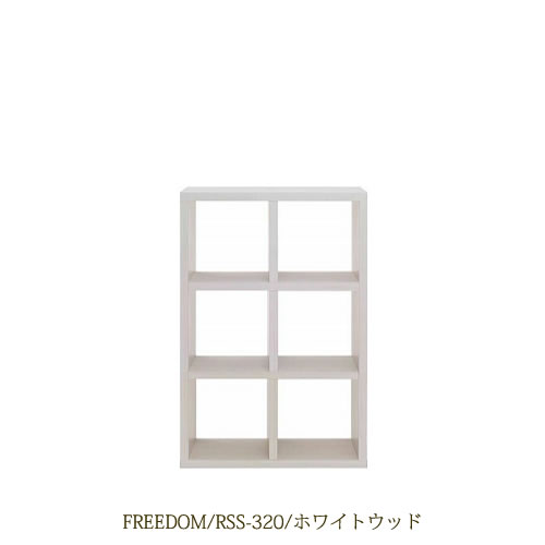 リビングシェルフフリーダムRSS-320/ホワイトウッド【サイドボード/本棚/間仕切り/リビング収納/ホームオフィス/リビング学習/見せる収納/フナモコ】