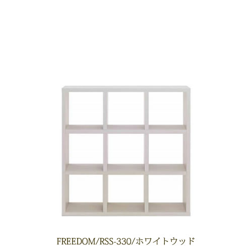 リビングシェルフフリーダムRSS-330/ホワイトウッド【サイドボード/本棚/間仕切り/リビング収納/ホームオフィス/リビング学習/見せる収納/フナモコ】