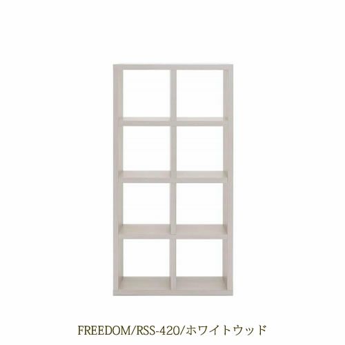 リビングシェルフフリーダムRSS-420/ホワイトウッド【サイドボード/本棚/間仕切り/リビング収納/ホームオフィス/リビング学習/見せる収納/フナモコ】