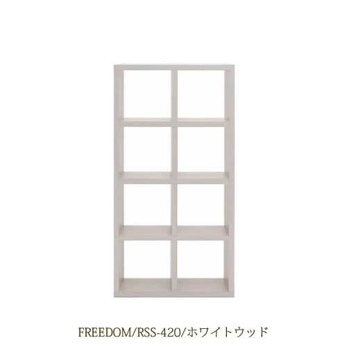 リビングシェルフフリーダムRSS-420/ホワイトウッド【サイドボード/本棚/間仕切り/リビング収納/ホームオフィス/リビング学習/見せる収納/フナモコ】