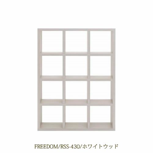 リビングシェルフフリーダムRSS-430/ホワイトウッド【サイドボード/本棚/間仕切り/リビング収納/ホームオフィス/リビング学習/見せる収納/フナモコ】
