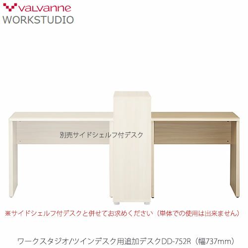 ワークスタジオDD-102Rツインデスク用追加デスク【書斎/リビング学習/ホームオフィス/バルバーニ】