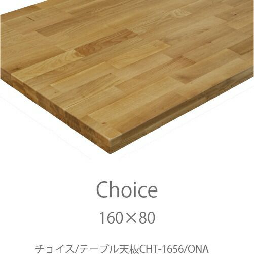 チョイス天板CHT-1656ONA〔W1600×D800〕【Choice/選ぶ/組み合わせ/リビング/ダイニング/家族時間/おうち時間/ミキモク】