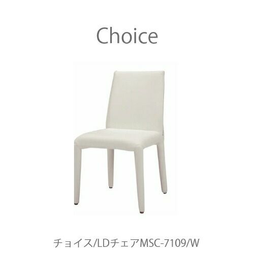 チョイスチェアMSC-7109W【Choice/選ぶ/組み合わせ/リビング/ダイニング/家族時間/おうち時間/ミキモク】