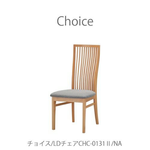 チョイスチェアCHC-0131NA【Choice/選ぶ/組み合わせ/リビング/ダイニング/家族時間/おうち時間/ミキモク】