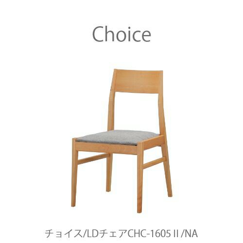 チョイスチェアCHC-1605NA【Choice/選ぶ/組み合わせ/リビング/ダイニング/家族時間/おうち時間/ミキモク】