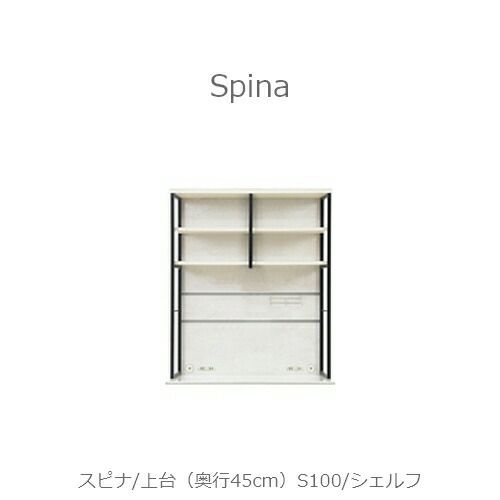 食器棚スピナ〔上台／奥行45cm〕S100シェルフ【キッチンボード/ダイニング/収納/家電収納/見せる収納/高橋木工】