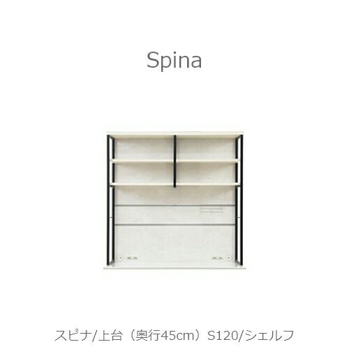 食器棚スピナ〔上台／奥行45cm〕S120シェルフ【キッチンボード/ダイニング/収納/家電収納/見せる収納/高橋木工】