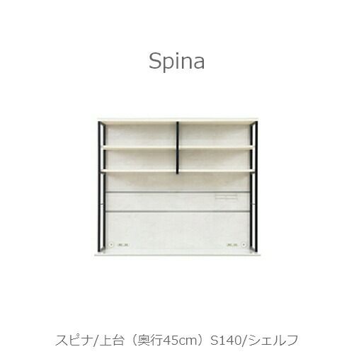 食器棚スピナ〔上台／奥行45cm〕S140シェルフ【キッチンボード/ダイニング/収納/家電収納/見せる収納/高橋木工】
