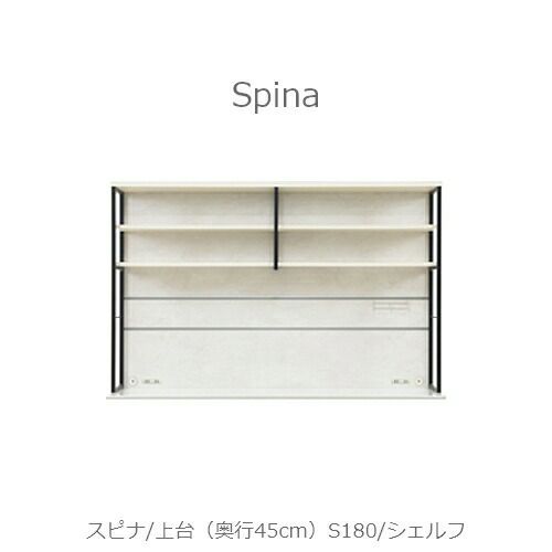 食器棚スピナ〔上台／奥行45cm〕S180シェルフ【キッチンボード/ダイニング/収納/家電収納/見せる収納/高橋木工】