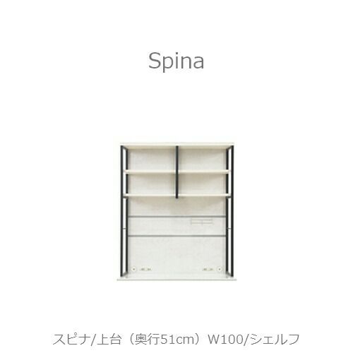 食器棚スピナ〔上台／奥行51cm〕W100シェルフ【キッチンボード/ダイニング/収納/家電収納/見せる収納/高橋木工】