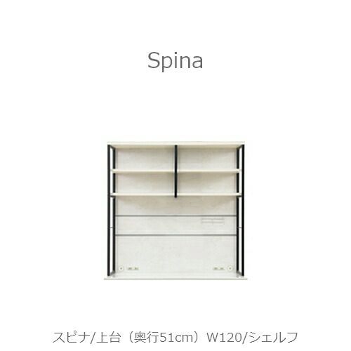 食器棚スピナ〔上台／奥行51cm〕W120シェルフ【キッチンボード/ダイニング/収納/家電収納/見せる収納/高橋木工】