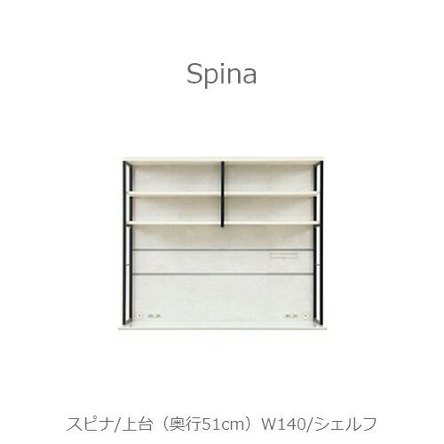 食器棚スピナ〔上台／奥行51cm〕W140シェルフ【キッチンボード/ダイニング/収納/家電収納/見せる収納/高橋木工】
