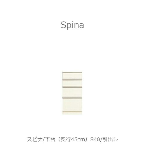 食器棚スピナ〔下台／奥行45cm〕S40引出し【キッチンボード/ダイニング/収納/家電収納/見せる収納/高橋木工】