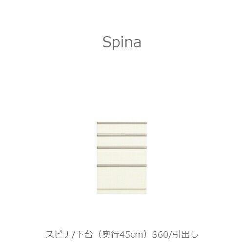 食器棚スピナ〔下台／奥行45cm〕S60引出し【キッチンボード/ダイニング/収納/家電収納/見せる収納/高橋木工】