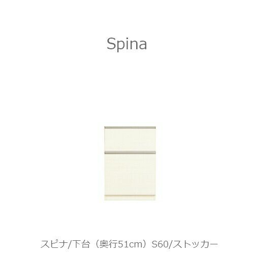 食器棚スピナ〔下台／奥行45cm〕S60ストッカー【キッチンボード/ダイニング/収納/家電収納/見せる収納/高橋木工】